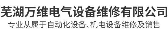 芜湖万维电气设备维修有限公司